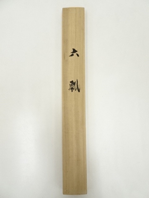 道具 ] - 道具 前大徳須賀玄道筆 「無病息災」画賛 肉筆紙本掛軸（共箱